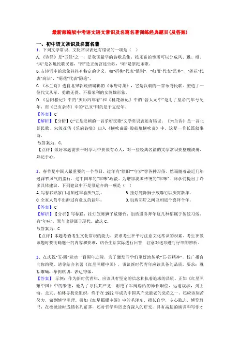 最新部编版中考语文语文常识及名篇名著训练经典题目(及答案)