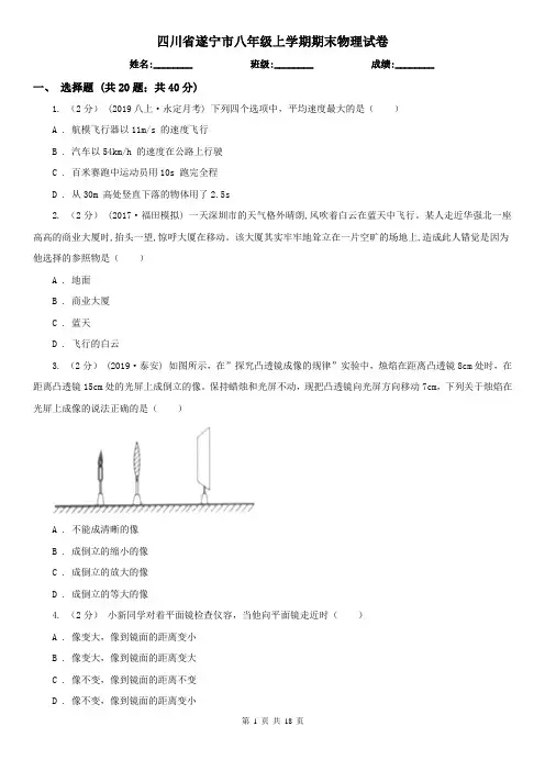 四川省遂宁市八年级上学期期末物理试卷 2