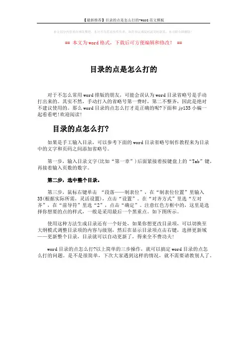 【最新推荐】目录的点是怎么打的-word范文模板 (1页)