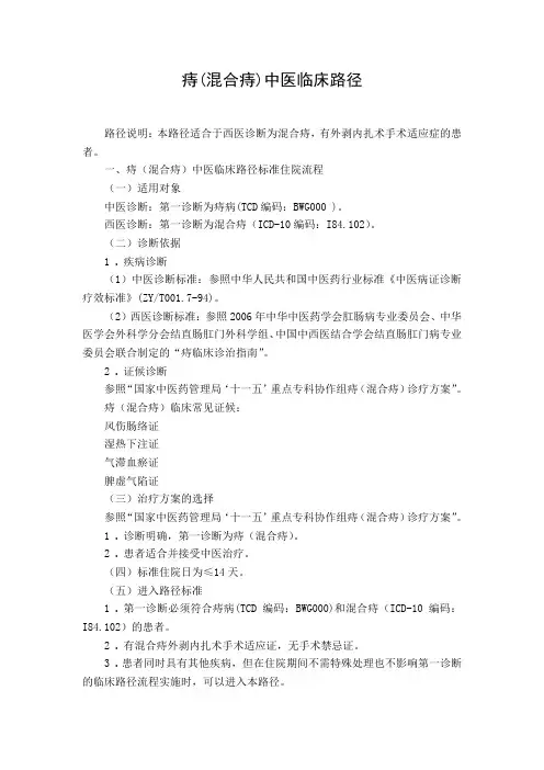 痔(混合痔)中医临床路径