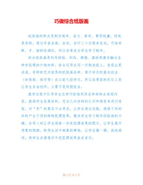 巧做综合纸版画 