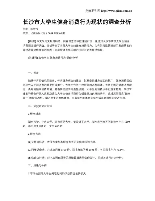长沙市大学生健身消费行为现状的调查分析