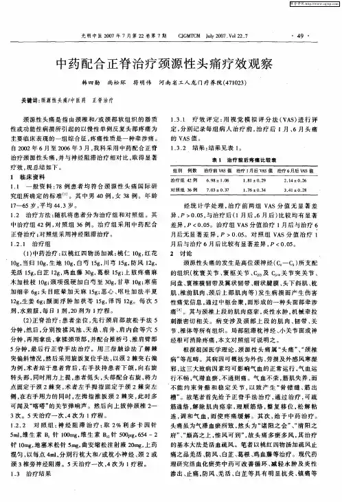 中药配合正脊治疗颈源性头痛疗效观察