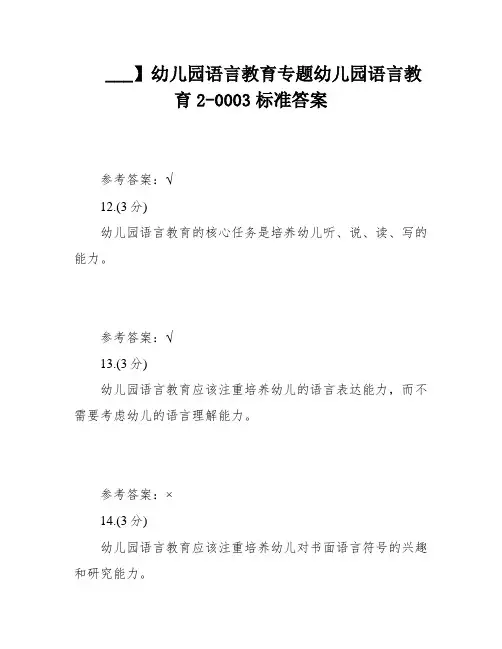 ___】幼儿园语言教育专题幼儿园语言教育2-0003标准答案