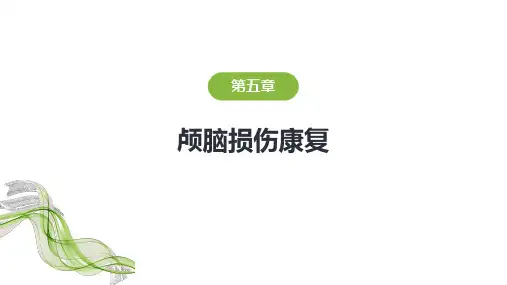 项目五 颅脑损伤康复