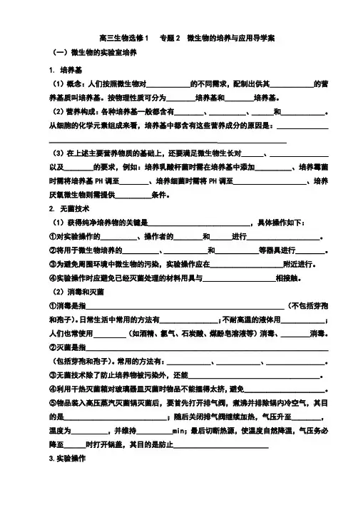 生物选修1-专题2-微生物的培养与应用导学案(高三复习)