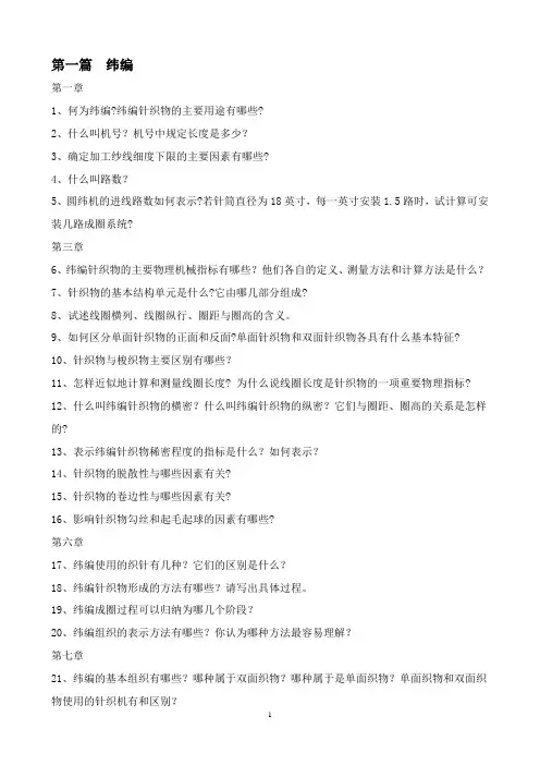 《针织概论》纬编部分复习题