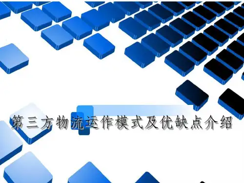 第三方物流的运作模式及优缺点介绍