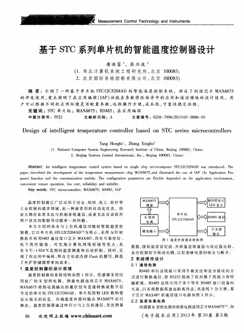 基于STC系列单片机的智能温度控制器设计