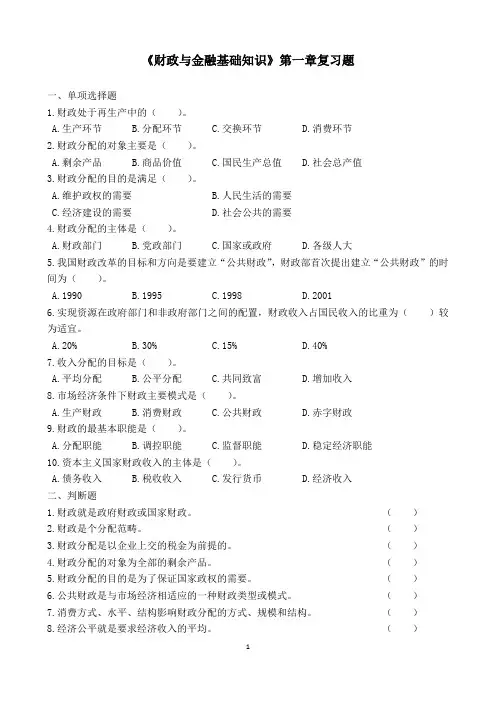财政与金融第1章复习题