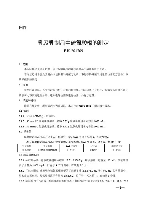 乳及乳制品中硫氰酸根的测定BJS201709