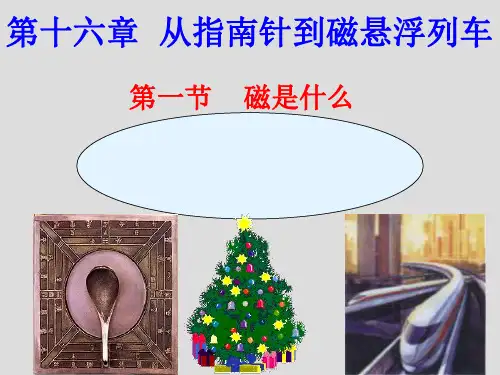 物理:磁是什么课件(沪科版九年级)