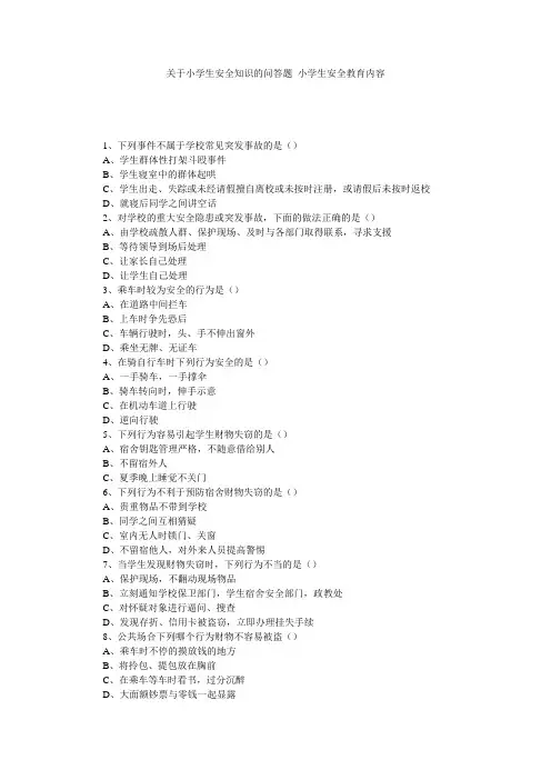 关于小学生安全知识的问答题_小学生安全教育内容