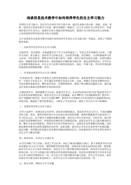 浅谈信息技术教学中如何培养学生的自主学习能力