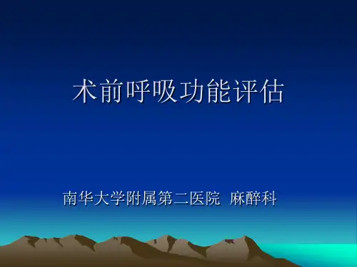 术前呼吸功能评估