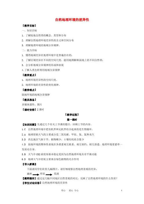 高中地理 《自然地理环境的差异性》教案 新人教版必修1