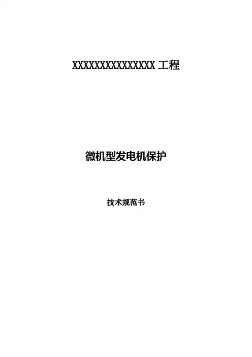 发电机技术规范书