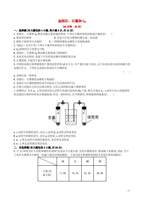 九年级化学上册 第六单元 课题1 金刚石、石墨和C60课时作业 (新版)新人教版