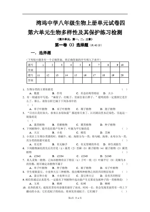 第六单元生物多样性及其保护练习检测