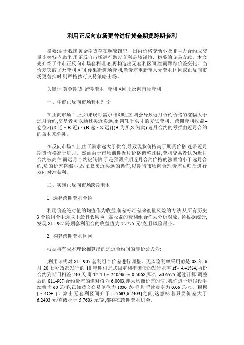 利用正反向市场更替进行黄金期货跨期套利