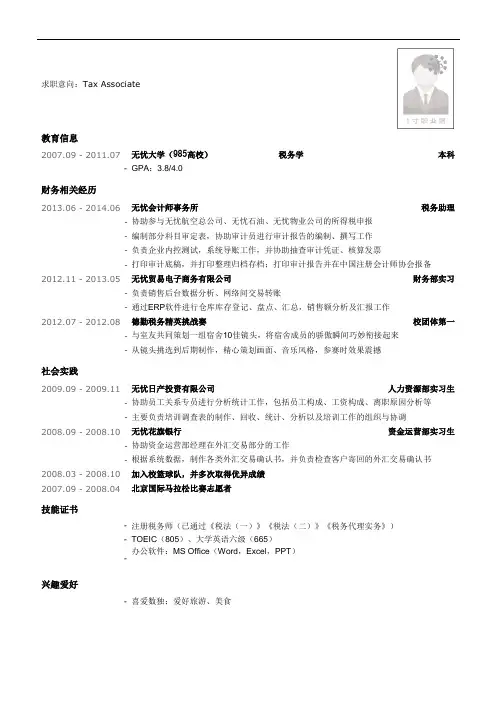 最美简历-四大类-四大会计师事务所税务简历模板(社会实践多)