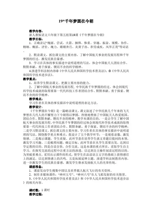 人教版六年级语文下册第五组19课《千年梦圆在今朝》教案