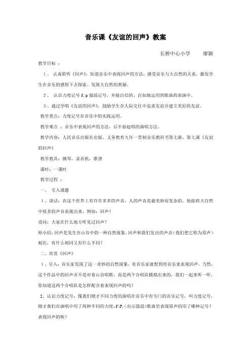 音乐课《友谊的回声》教案