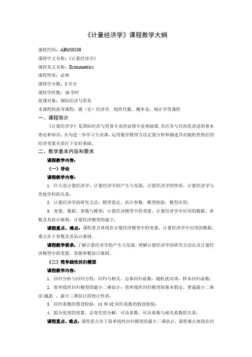 《计量经济学》课程教学大纲
