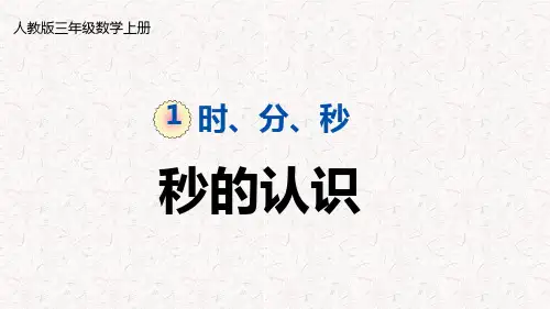 人教版三年级数学上册第一单元时、分、秒PPT