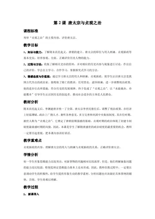《第二课 唐太宗与贞观之治》教案