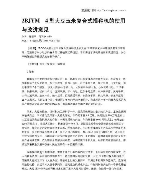 2BJYM—4型大豆玉米复合式播种机的使用与改进意见