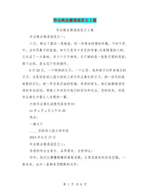 毕业晚会邀请函范文3篇(完整版)