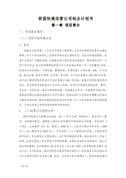 校园快递运营公司创业项目计划书