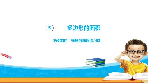 五年级上册数学第五单元第6课时梯形的面积练习课青岛版