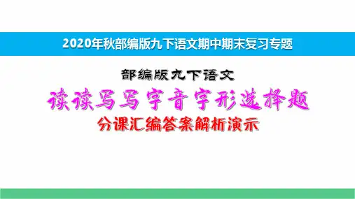 九下语文期中期末复习专题1.2读读写写选择题分课汇编演示版