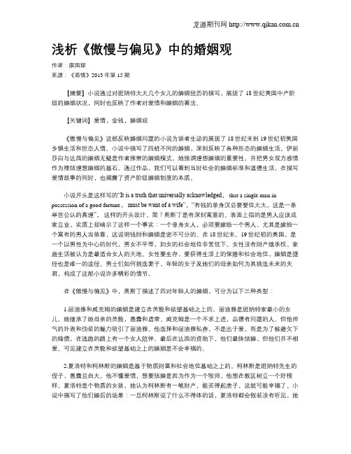浅析《傲慢与偏见》中的婚姻观