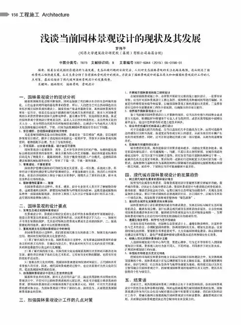浅谈当前园林景观设计的现状及其发展