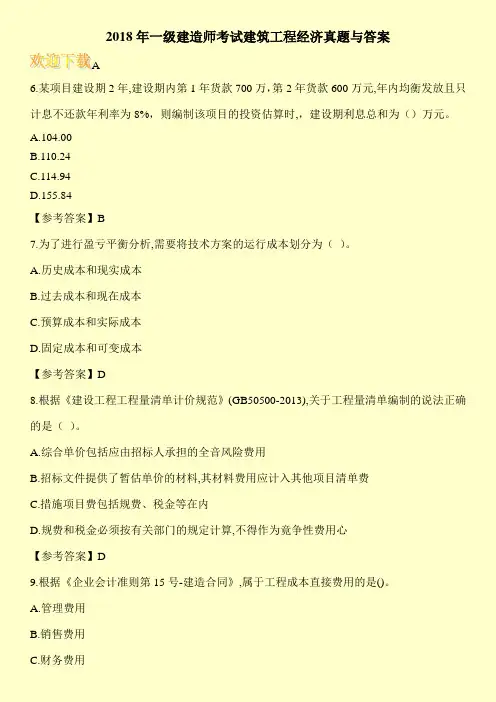 2018年一级建造师考试建筑工程经济真题与答案