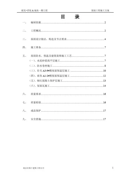 一期工程屋面方案完整版