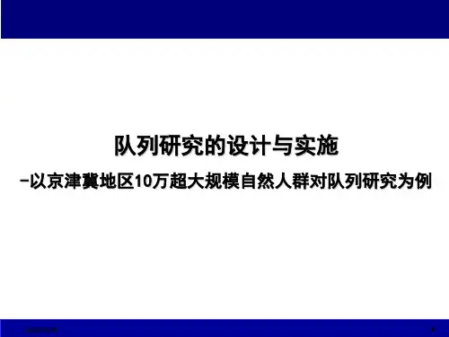 队列研究的设计与实施