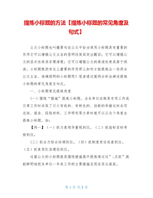 提炼小标题的方法【提炼小标题的常见角度及句式】