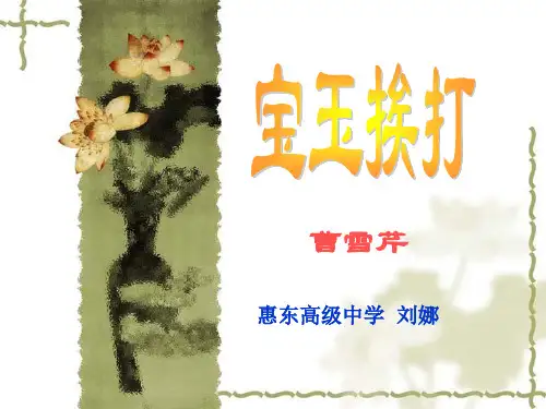 高中语文教案宝玉挨打课件(必修四