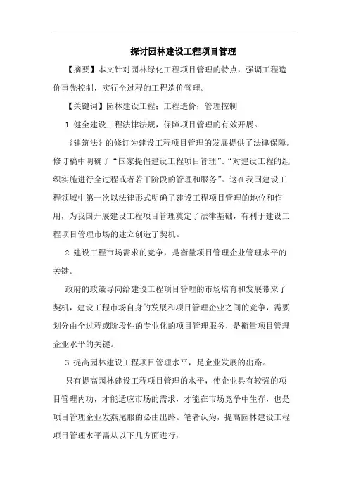 园林建设工程项目管理论文
