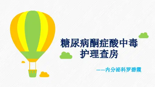 糖尿病酮症酸中毒护理查房PPT课件