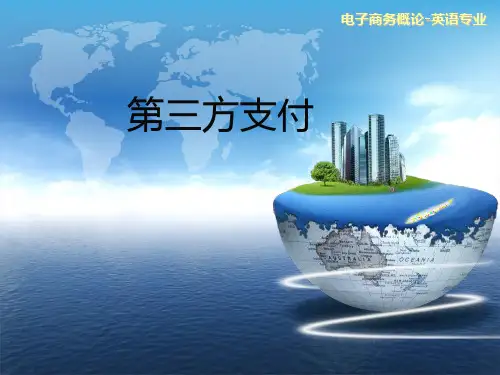 第三方支付概述.