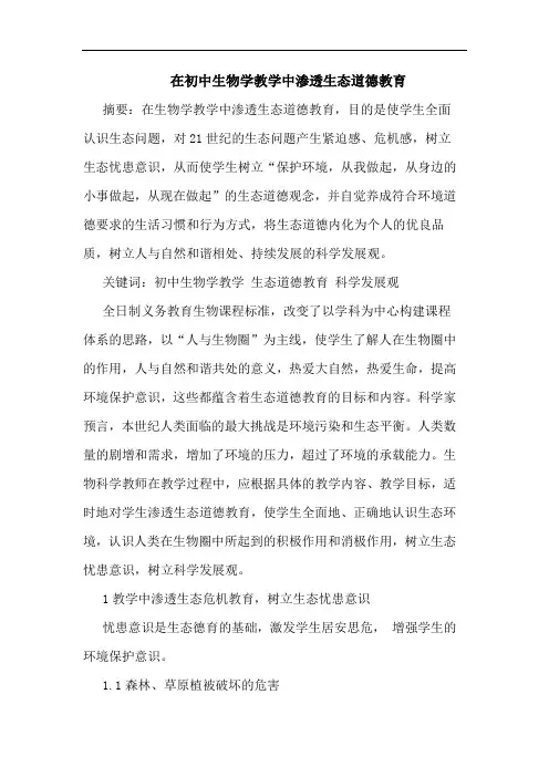 在初中生物学教学中渗透生态道德教育