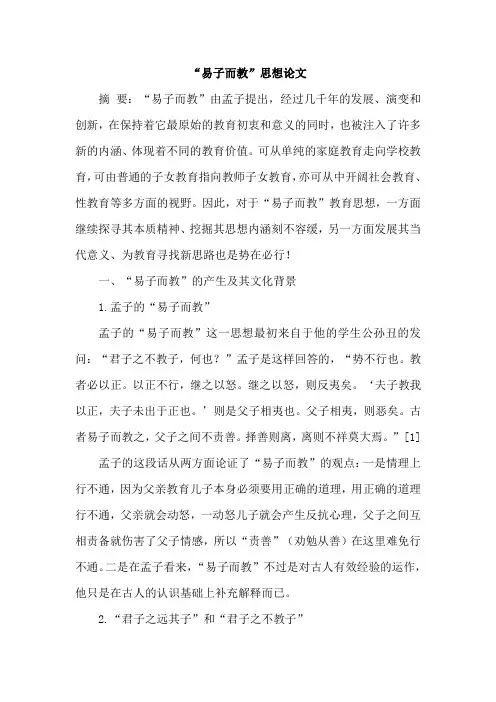 “易子而教”思想论文