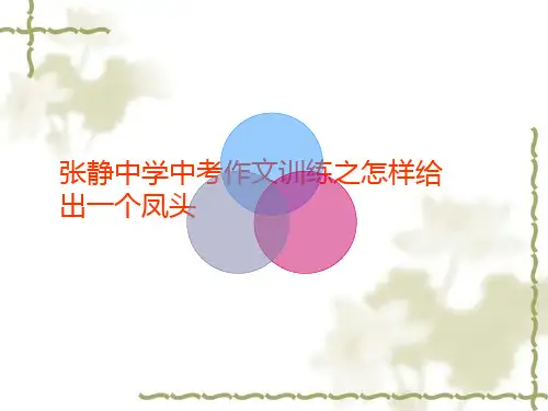 张静中学中考作文训练之怎样给出一个凤头