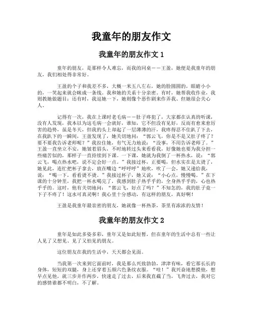 我童年的朋友作文