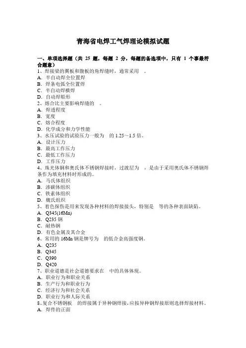 青海省电焊工气焊理论模拟试题